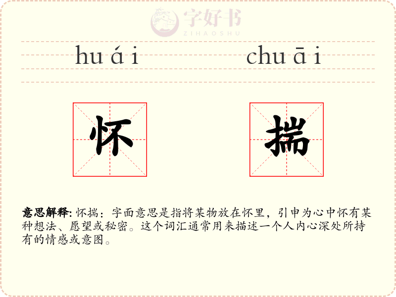 怀揣