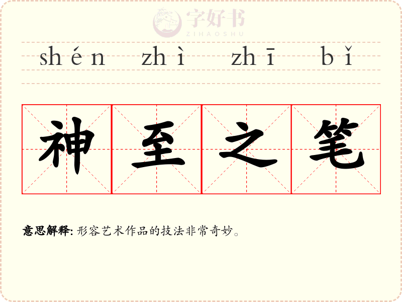 神至之笔