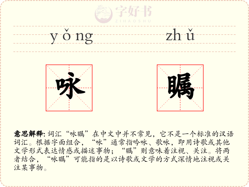 咏瞩