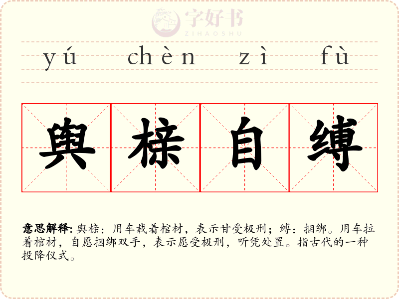 舆榇自缚