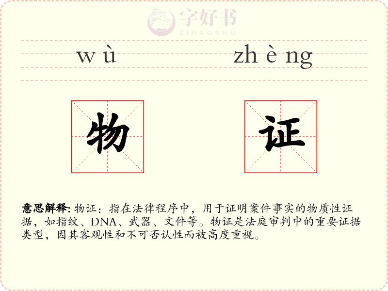 物证