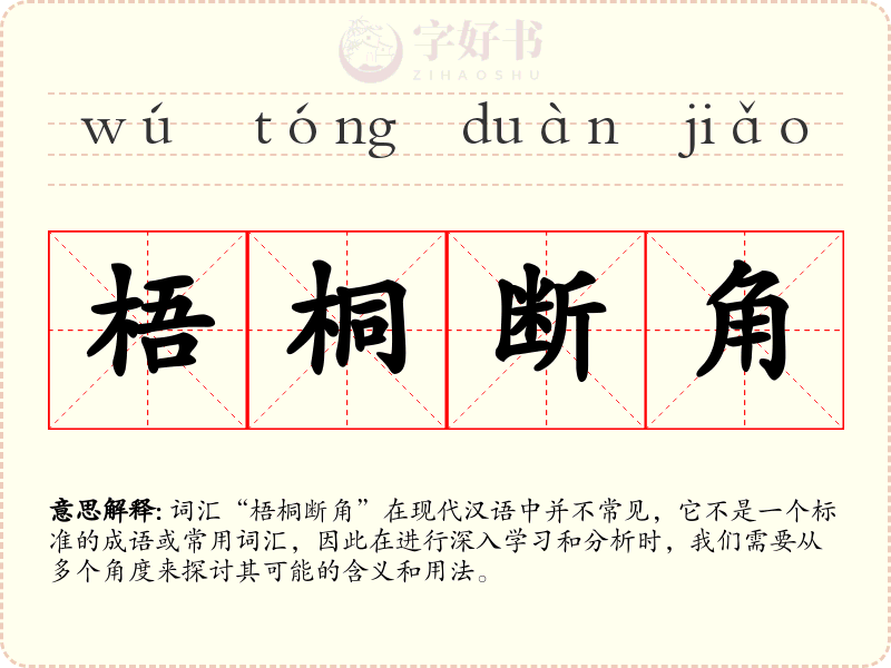 梧桐断角