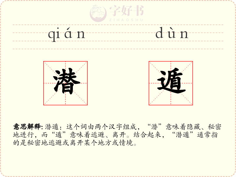 潜遁