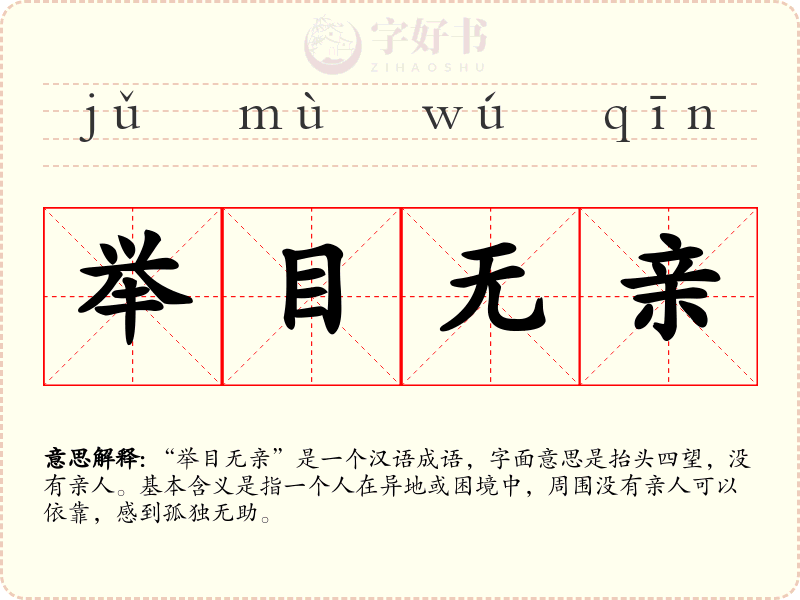 举目无亲