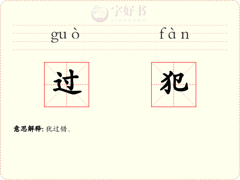 过犯