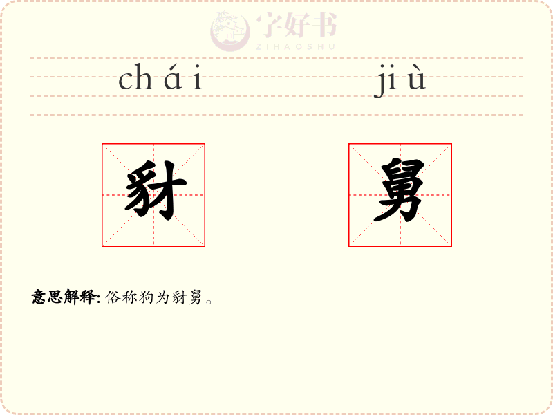 豺舅