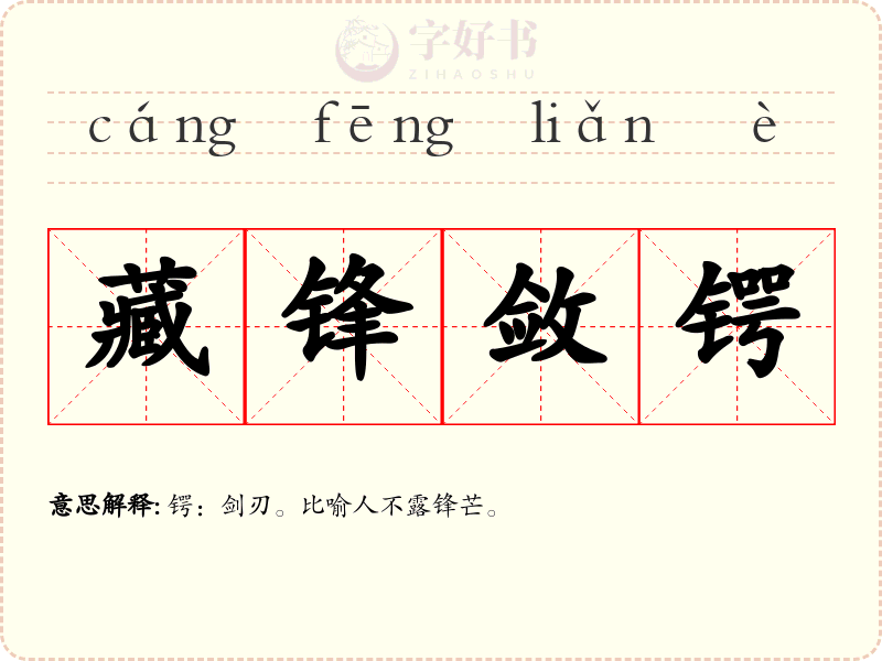 藏锋敛锷