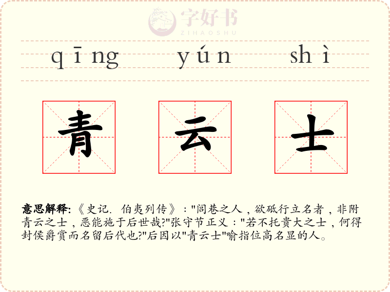 青云士