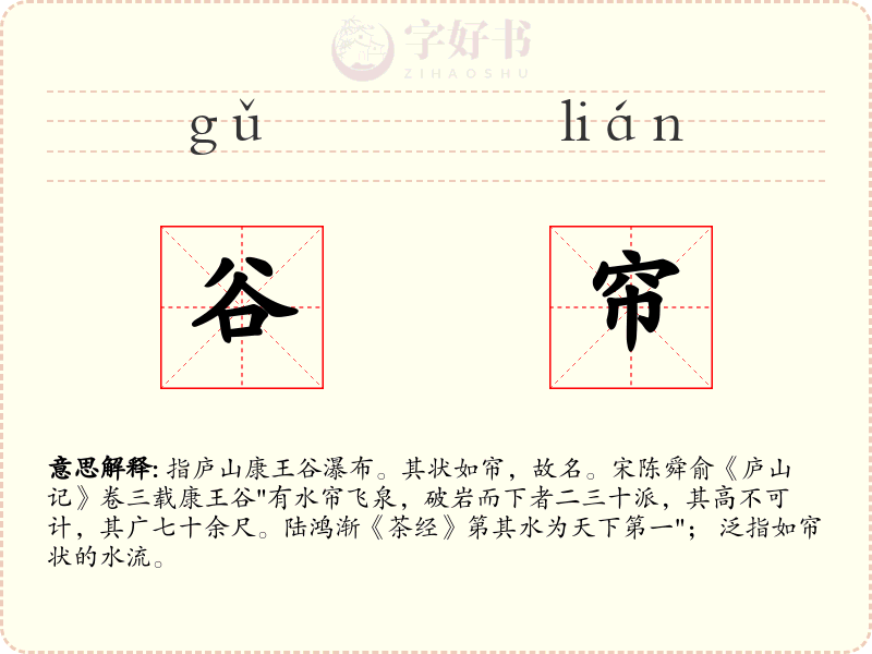 谷帘
