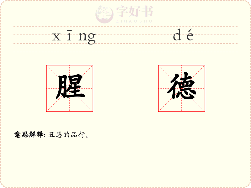 腥德