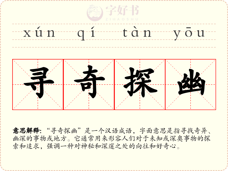 寻奇探幽