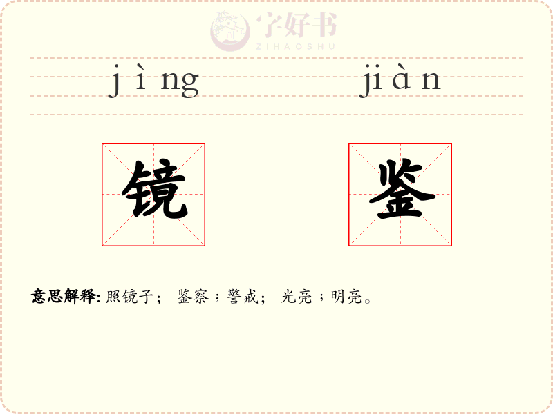 镜鉴