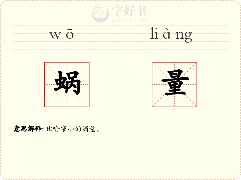 蜗量