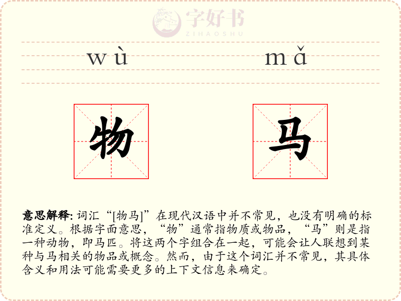 物马