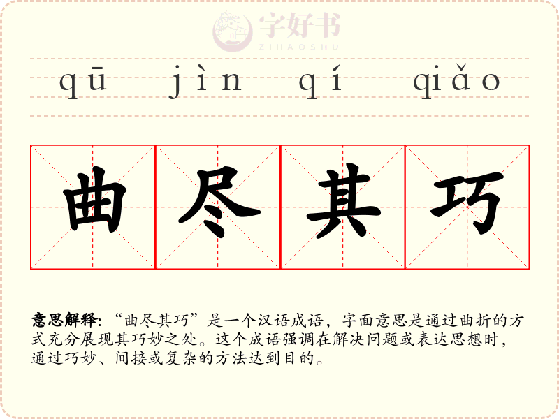曲尽其巧