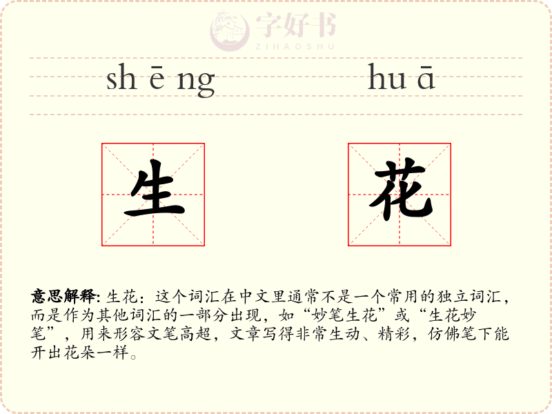 生花