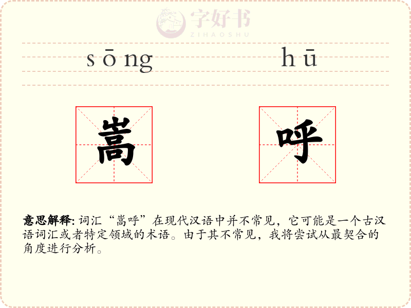 嵩呼