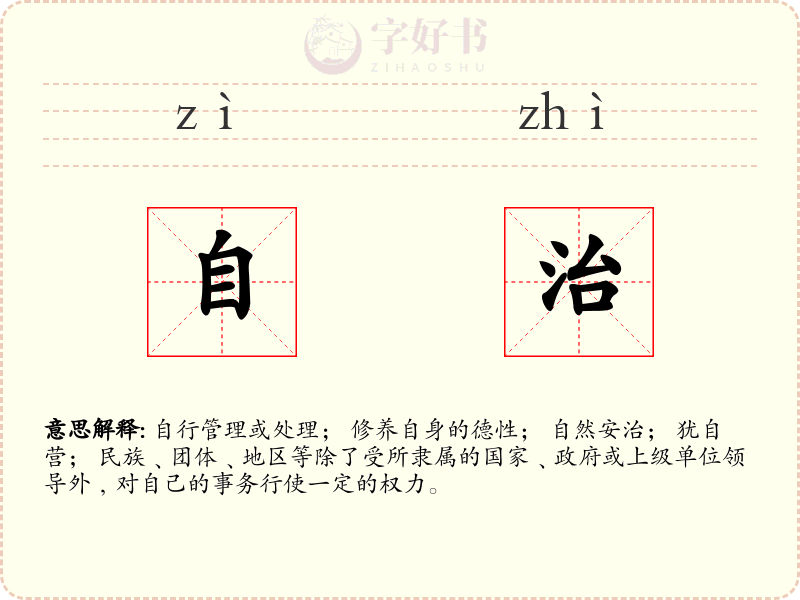 自治