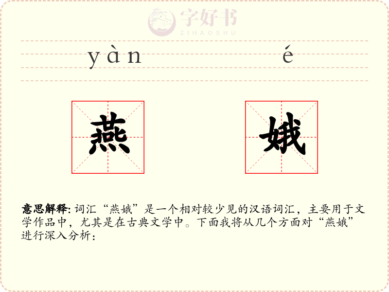 燕娥