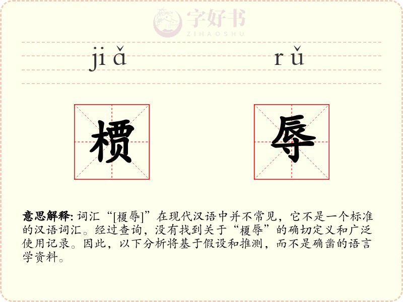 槚辱