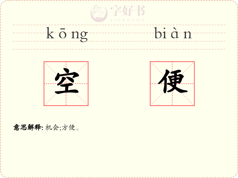 空便