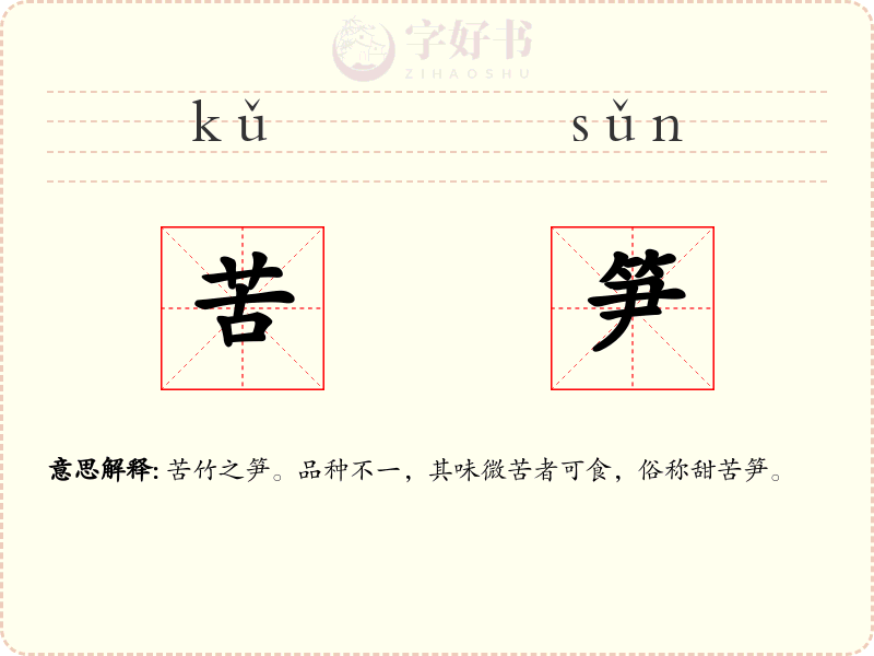 苦笋