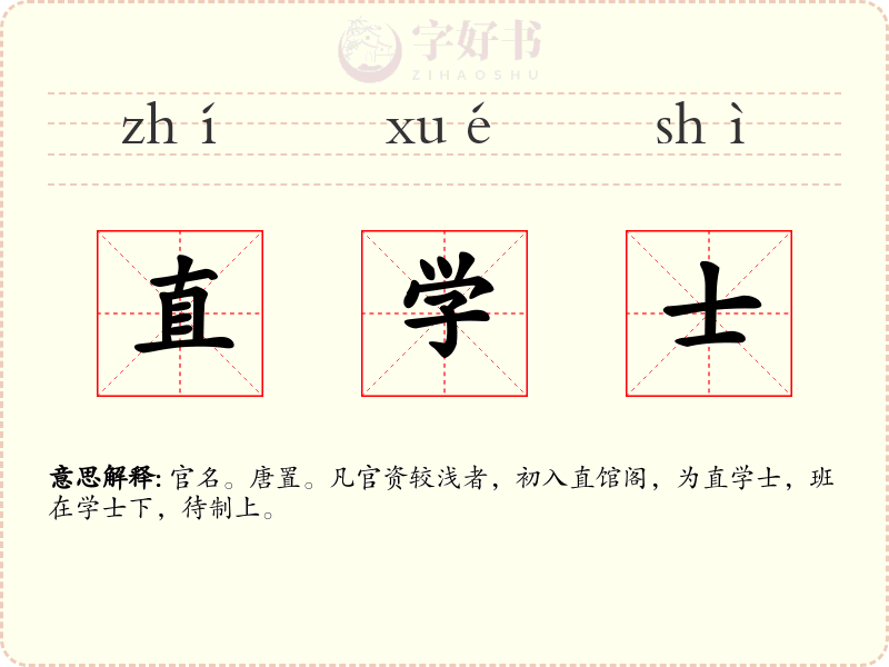 直学士