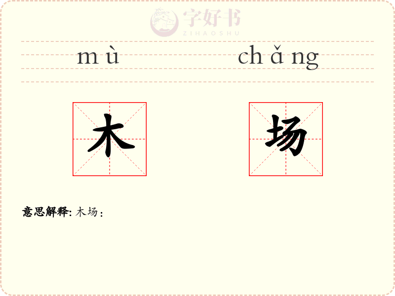 木场