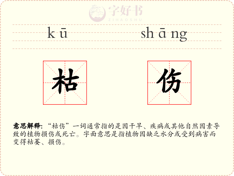 枯伤