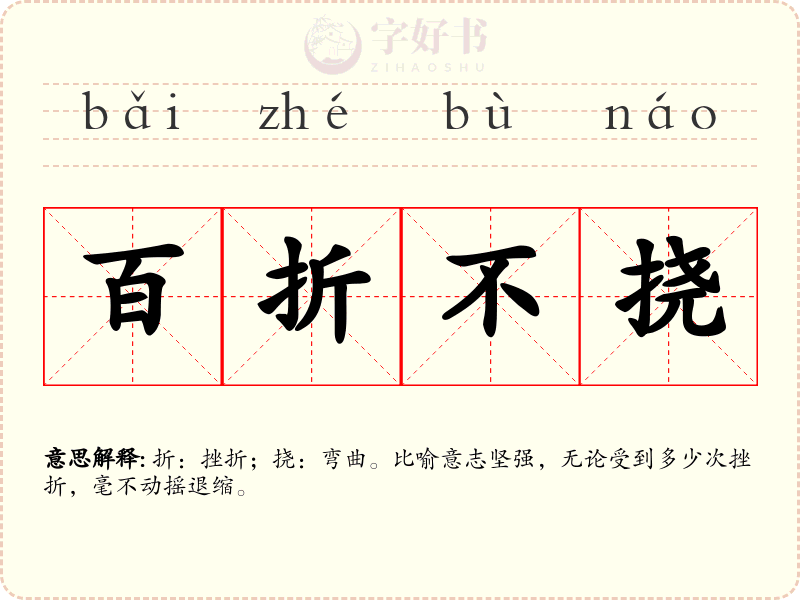 百折不挠