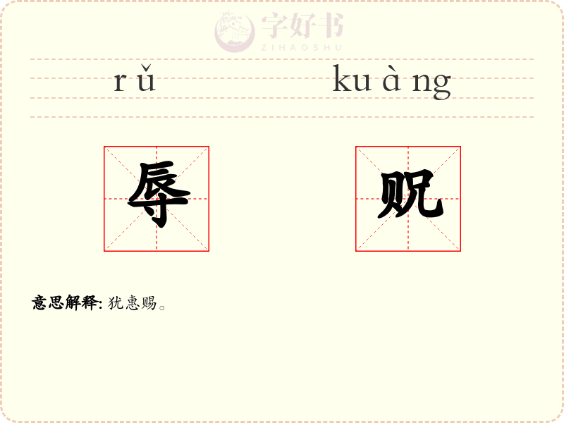 辱贶