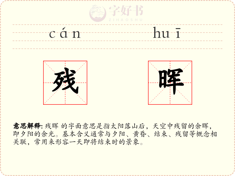 残晖