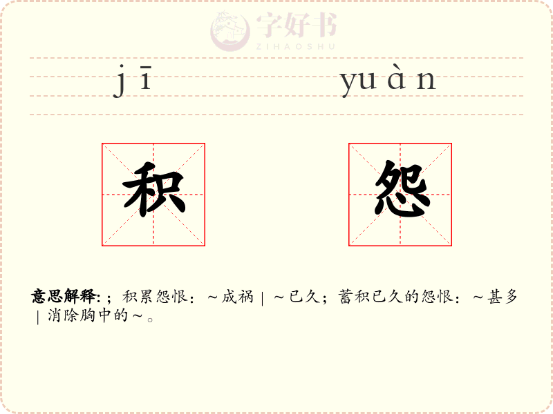 积怨