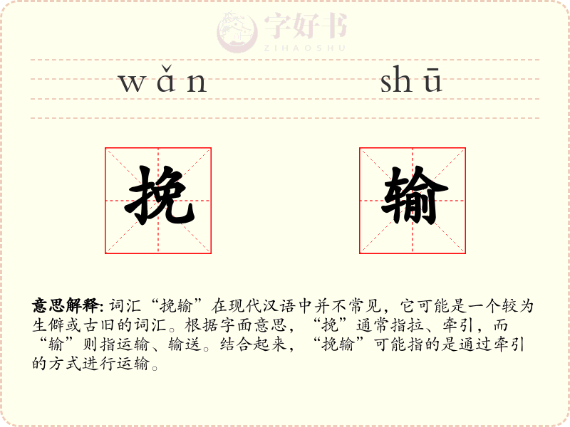 挽输
