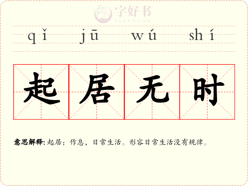 起居无时