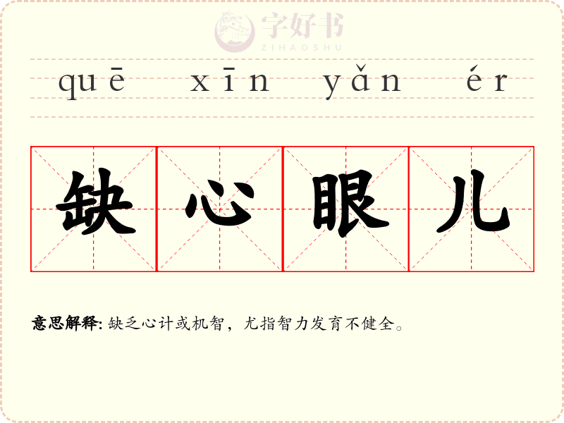 缺心眼儿
