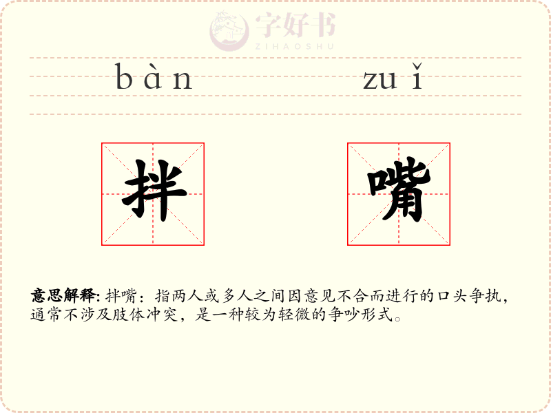 拌嘴