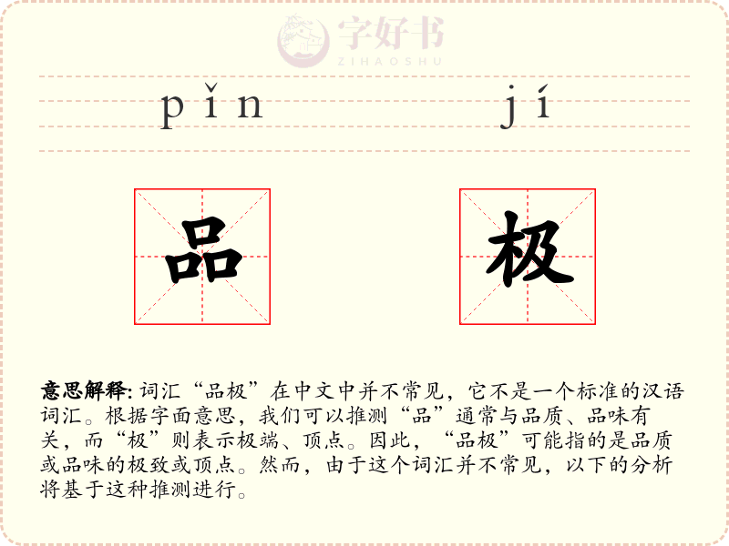 品极