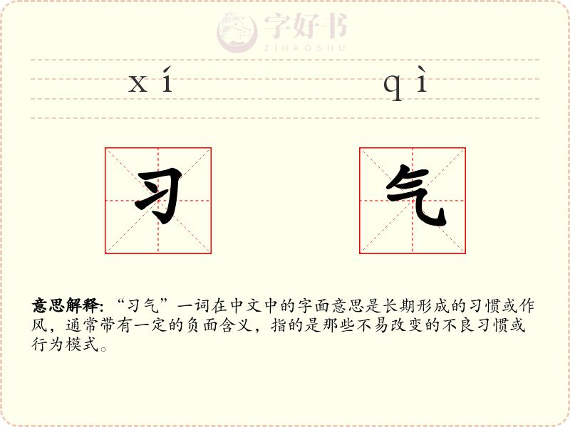 习气
