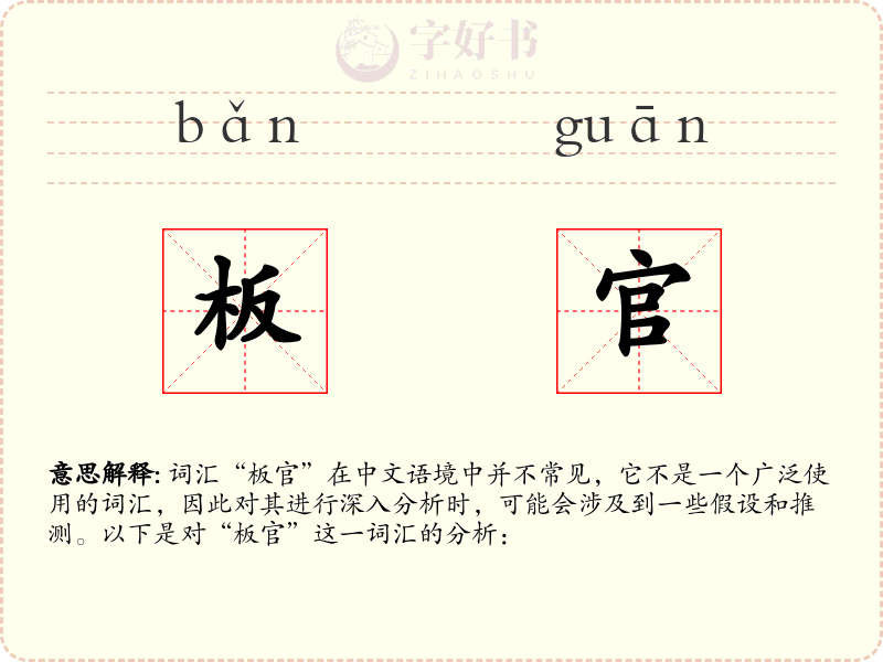 板官