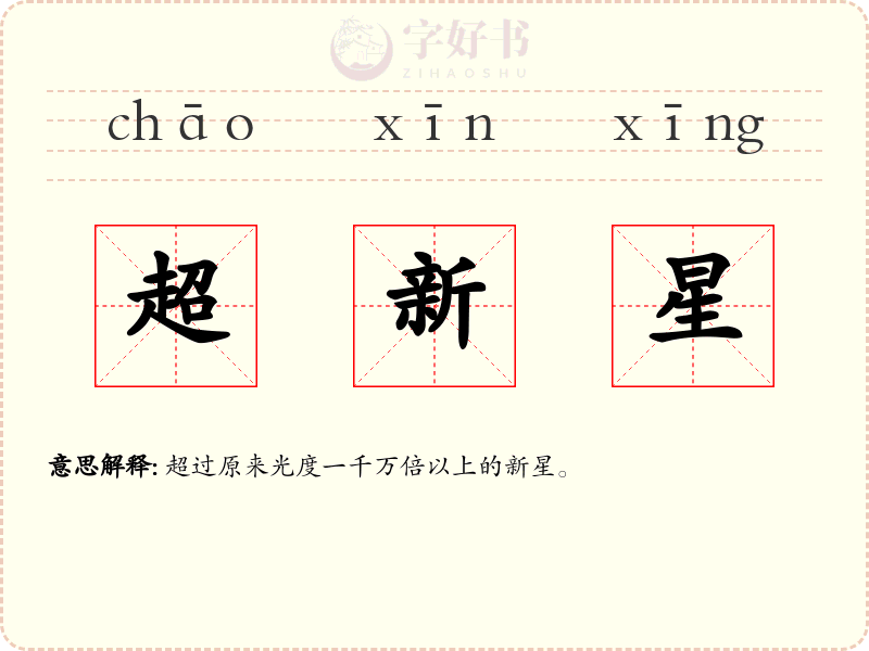 超新星