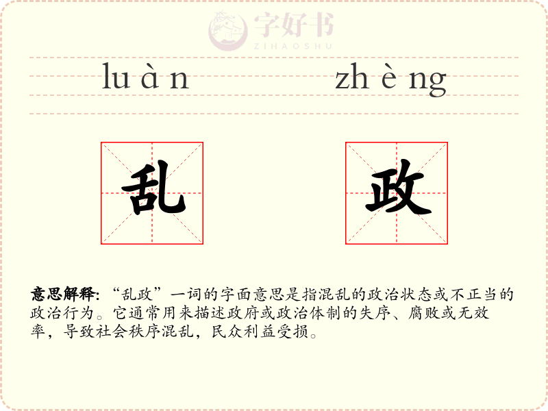 乱政