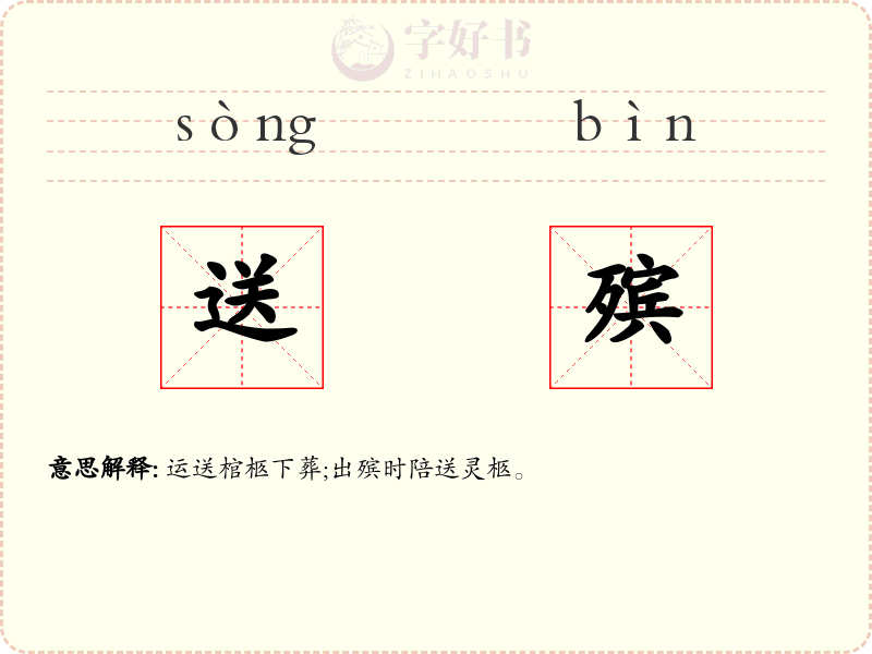 送殡