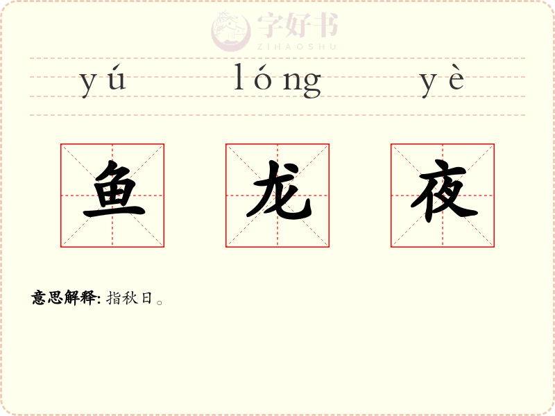 鱼龙夜
