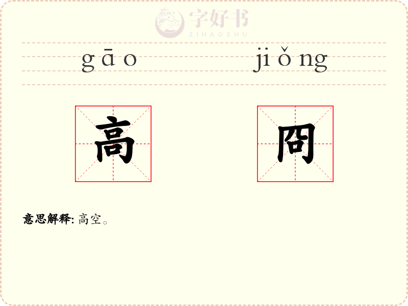 高冏