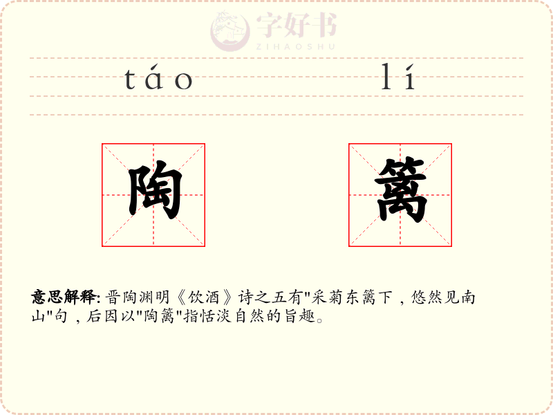 陶篱