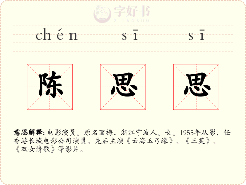 陈思思