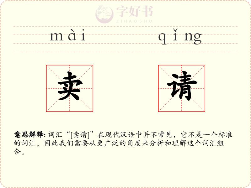 卖请