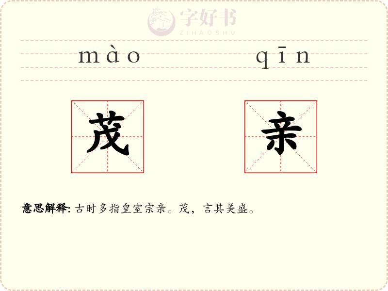 茂亲