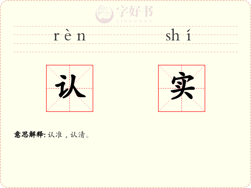 认实